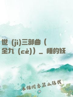 世紀(jì)三部曲（全九冊(cè)）