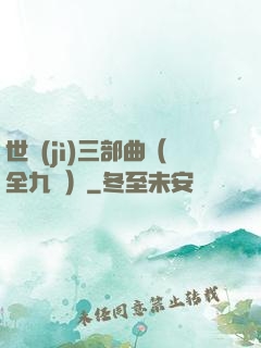 世紀(jì)三部曲（全九冊）