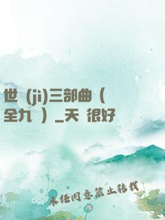 世紀(jì)三部曲（全九冊）