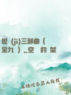 世紀(jì)三部曲（全九冊）