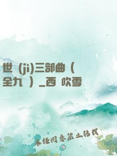 世紀(jì)三部曲（全九冊）