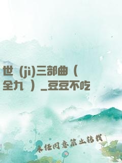 世紀(jì)三部曲（全九冊）