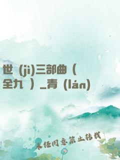 世紀(jì)三部曲（全九冊）