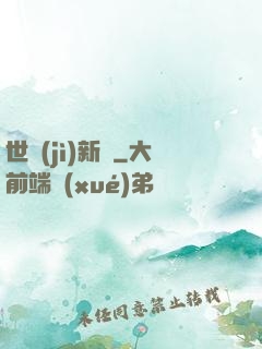 世紀(jì)新啟