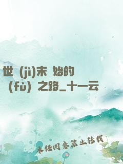 世紀(jì)末開始的復(fù)國之路