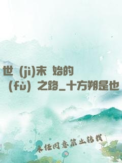 世紀(jì)末開始的復(fù)國之路