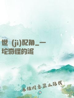 世紀(jì)配角