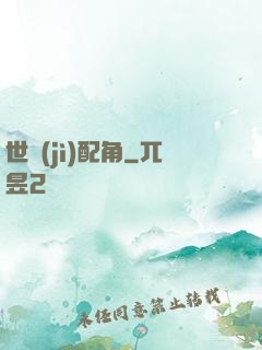 世紀(jì)配角