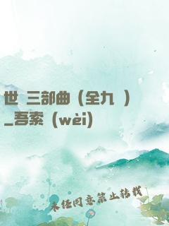 世紀三部曲（全九冊）