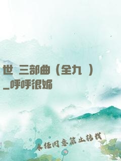 世紀三部曲（全九冊）
