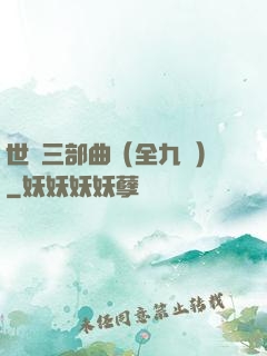 世紀三部曲（全九冊）