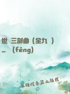 世紀三部曲（全九冊）