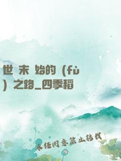 世紀末開始的復(fù)國之路