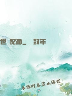 世紀配角