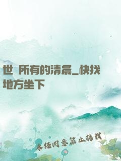 世間所有的清晨