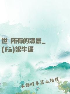 世間所有的清晨