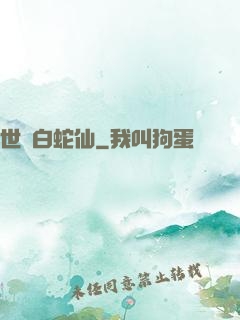 世間白蛇仙