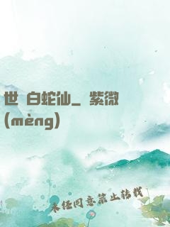 世間白蛇仙