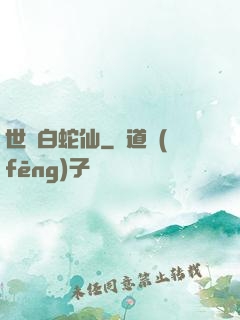 世間白蛇仙