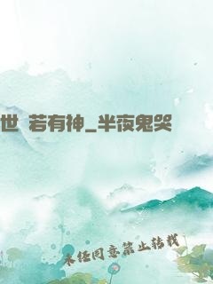 世間若有神
