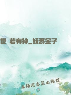 世間若有神