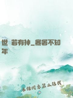 世間若有神