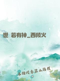 世間若有神
