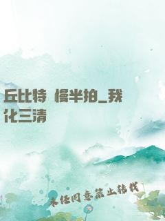 丘比特卻慢半拍
