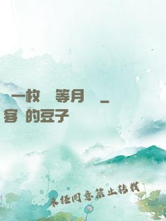 丟一枚銅幣等月兒圓