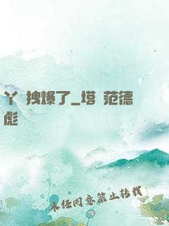 丫頭拽爆了