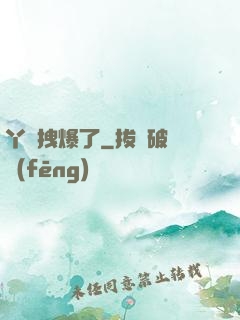 丫頭拽爆了