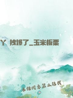 丫頭拽爆了