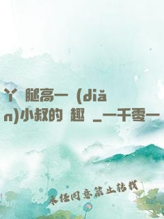 丫頭腿高一點(diǎn)小叔的筆趣閣