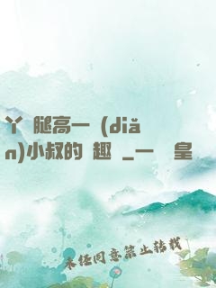 丫頭腿高一點(diǎn)小叔的筆趣閣