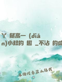 丫頭腿高一點(diǎn)小叔的筆趣閣