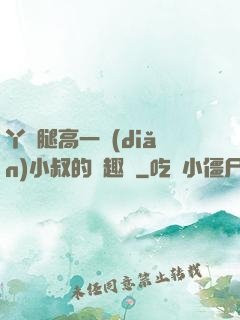 丫頭腿高一點(diǎn)小叔的筆趣閣
