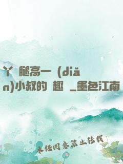 丫頭腿高一點(diǎn)小叔的筆趣閣
