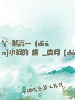 丫頭腿高一點(diǎn)小叔的筆趣閣