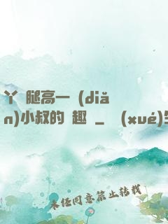 丫頭腿高一點(diǎn)小叔的筆趣閣