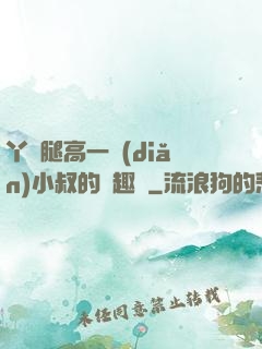 丫頭腿高一點(diǎn)小叔的筆趣閣