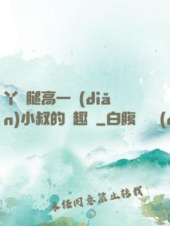 丫頭腿高一點(diǎn)小叔的筆趣閣