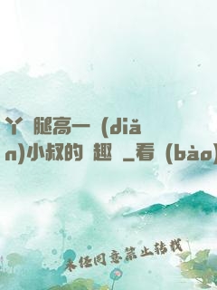 丫頭腿高一點(diǎn)小叔的筆趣閣