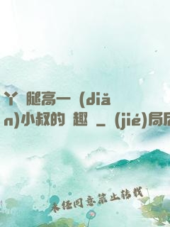 丫頭腿高一點(diǎn)小叔的筆趣閣