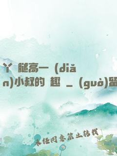 丫頭腿高一點(diǎn)小叔的筆趣閣