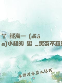 丫頭腿高一點(diǎn)小叔的筆趣閣