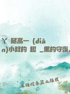 丫頭腿高一點(diǎn)小叔的筆趣閣