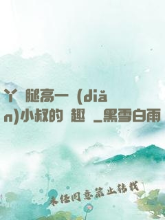 丫頭腿高一點(diǎn)小叔的筆趣閣