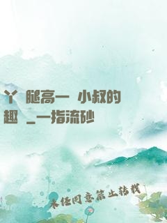 丫頭腿高一點小叔的筆趣閣