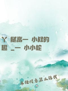 丫頭腿高一點小叔的筆趣閣