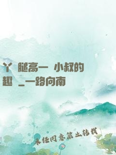 丫頭腿高一點小叔的筆趣閣